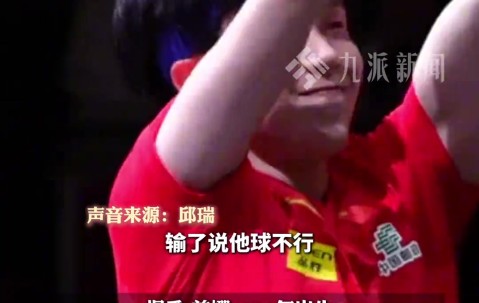 ag九游会亚洲真人第一品牌多名队友辟谣王楚钦恋情：输了说他球不行，赢了造谣他有女朋友