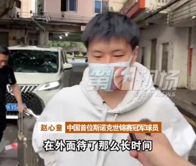 j9九游真人游戏第一平台已经回到深圳！赵心童：能吃到家乡菜就很开心，夺冠时脑袋空白了