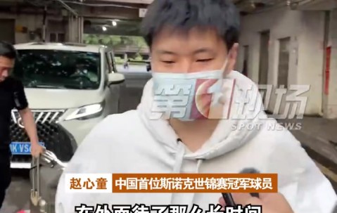 j9九游真人游戏第一平台已经回到深圳！赵心童：能吃到家乡菜就很开心，夺冠时脑袋空白了