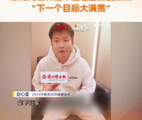 j9九游会老哥俱乐部交流赵心童：希望像奥沙利文&马叔一样打到50岁，下一个目标是大满贯