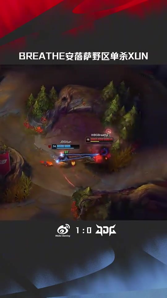 ag九游会亚洲真人第一品牌LPL高光时刻：Breathe安蓓萨野区单杀Xun