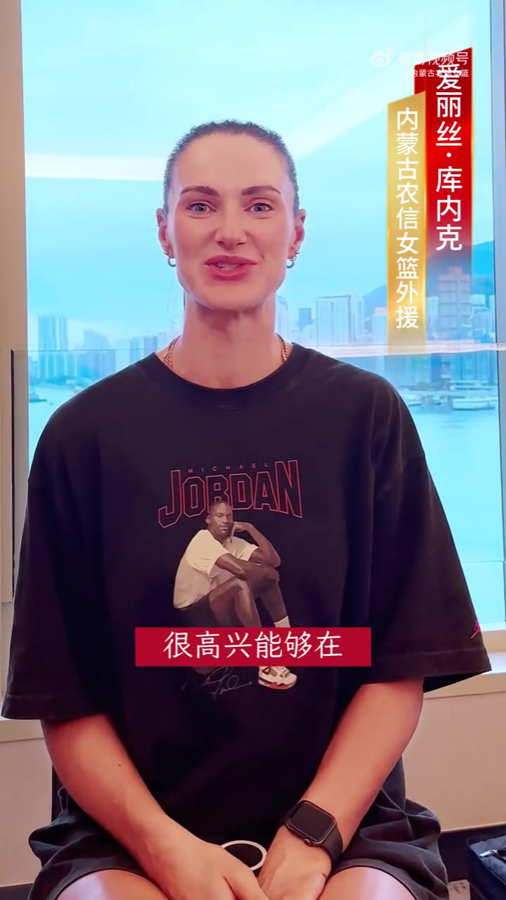 九游会·j9官方网站补强！内蒙古女篮官宣澳大利亚锋卫摇摆人爱丽丝-库内克加盟