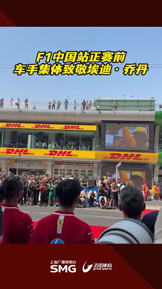 九游会j9官网真人游戏第一品牌R.I.P.🙏F1中国大奖赛正赛前，车手集体致敬埃迪-乔丹