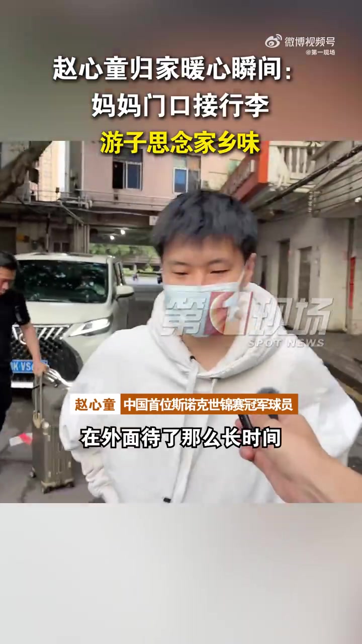 j9九游真人游戏第一平台已经回到深圳！赵心童：能吃到家乡菜就很开心，夺冠时脑袋空白了