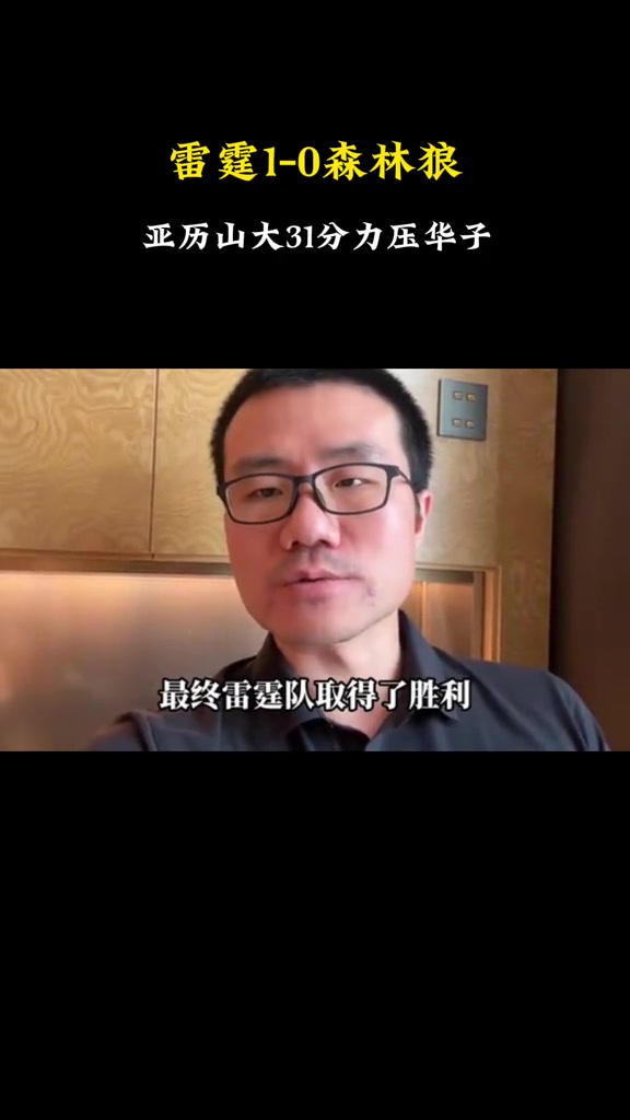 j9九游会老哥俱乐部交流徐静雨谈雷狼G1：季后赛至今最明显的偏向 仍觉得森林狼有冠军相