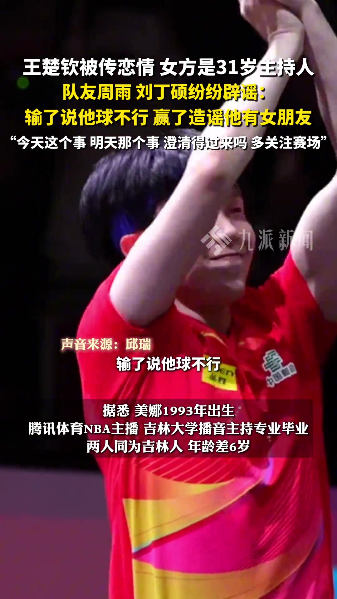 ag九游会亚洲真人第一品牌多名队友辟谣王楚钦恋情：输了说他球不行，赢了造谣他有女朋友